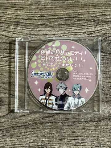 우타프리 특전 CD 몸으로 하는 버라이어티! 시험해 보고 힘내!