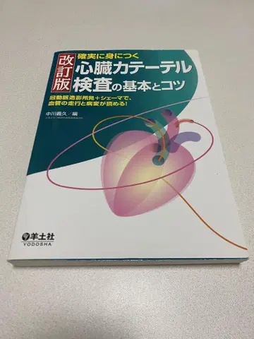 개정판 심장 카테터 검사의 기본과 요령