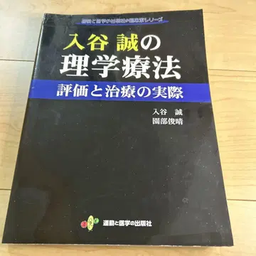 이리야 마코토의 이학요법 평가와 치료의 실제