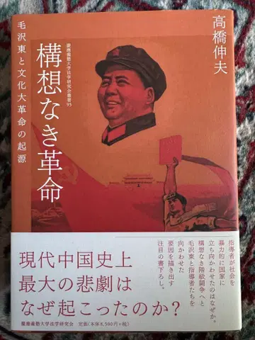 구상 없는 혁명 타카하시 노부오 저, 미사용 새상품
