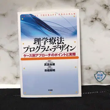 [물리 치료 프로그램 디자인] 케이스별 접근법의 포인트와 실제