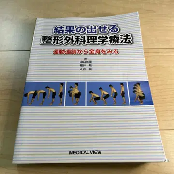 결과를 낼 수 있는 정형외과 물리치료 운동 연쇄로부터 전신을 보다