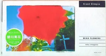 피에 북스 니나가와 미카 MIKAFLOWERS 엽서집