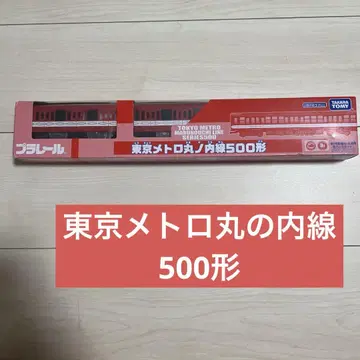 프라레일 엑스포 한정 도쿄 메트로 마루노우치선 500형