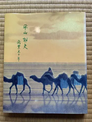 히라야마 이쿠오 화업 50년 작품집 (1998년)