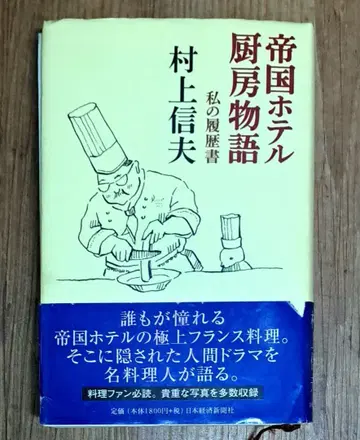 제국 호텔 주방 이야기 ~ 나의 이력서 무라카미 노부오 저