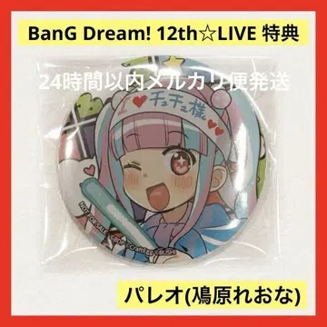 BanG Dream! 12th LIVE 특전 배지 파레오