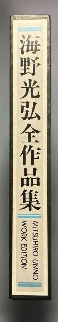 운노 미츠히로 전 작품집