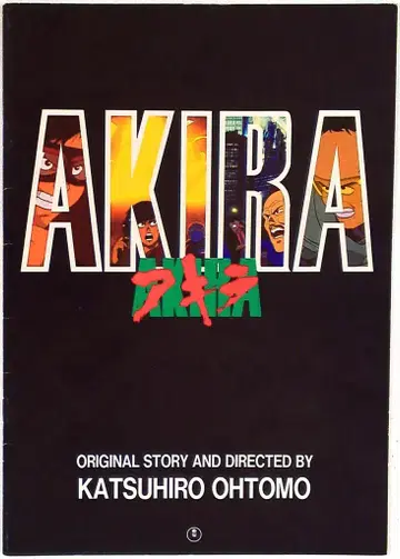 도호 애니메이션 팜플렛 오토모 가츠히로 AKIRA 아키라 1988년