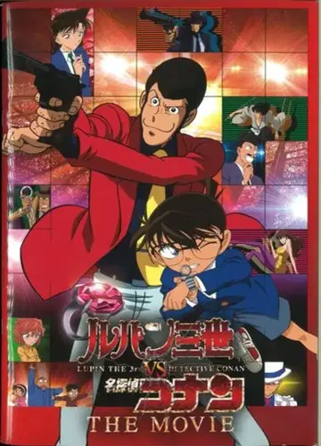 루팡 3세 VS 명탐정 코난 THE MOVIE