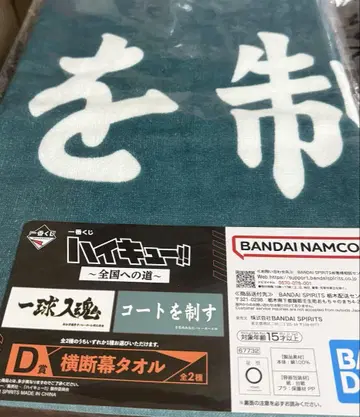 하이큐 제일복권 D상 횡단막 타월 아오바죠사이