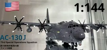 AC-130J 고스트 라이더 건십 1/144