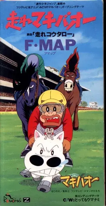 8cmCD 달려라 마키바오/정말 굉장한 우마나미/미도리의 마키바오