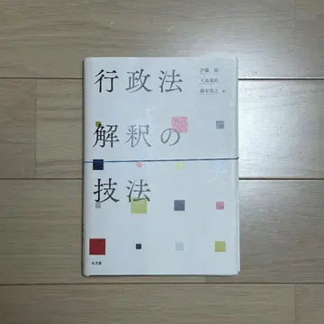행정법 해석의 기법 [재단]