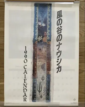 바람계곡의 나우시카 1990년 달력