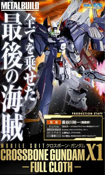 [ 새상품 미개봉 ] METAL BUILD 크로스본 건담X1 풀 크로스