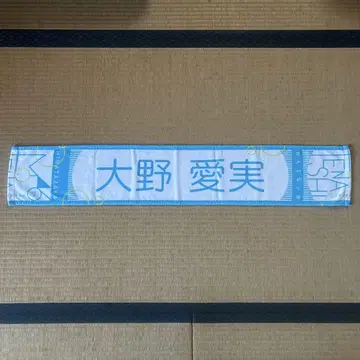 오오노 마나미 타월 히나타자카46