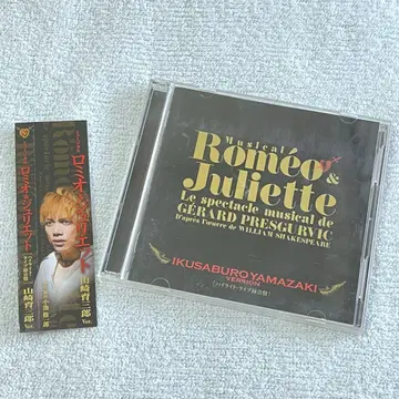 뮤지컬 로미오 앤 줄리엣 CD 초연 야마자키 이쿠사부로 버전