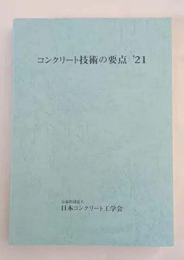 콘크리트 기술의 요점 '21
