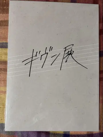 기븐 팜플렛
