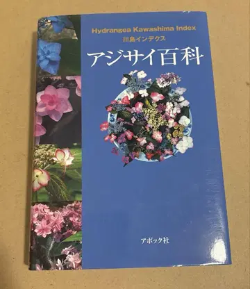 수국 백과 가와시마 인덱스 Hydrangea Kawashima Index
