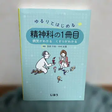 느긋하게 시작하는 정신과의 첫 번째 책. 병을 알고 약을 알 수 있다.