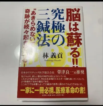 뇌는 되살아난다!! 궁극의 삼침법