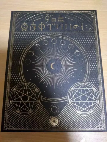 계속 한밤중이면 좋을 텐데. 올바른 거짓으로부터의 기상 초회 한정판