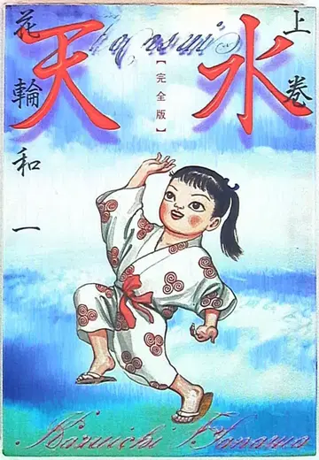 코단샤 DX KC 하나와 카즈이치 아마미즈 신장판 상