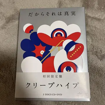 크리프하이프 그러니까 그것은 진실(최초 한정판)