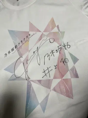 노기자카46 이노우에 나기 친필 사인 노기플래 T셔츠