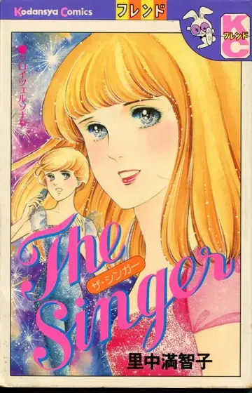 코단샤 프렌드KC 사토나카 마치코 The Singer 초판