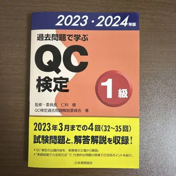 기출 문제로 배우는 QC 검정 1급 2023-2024년판
