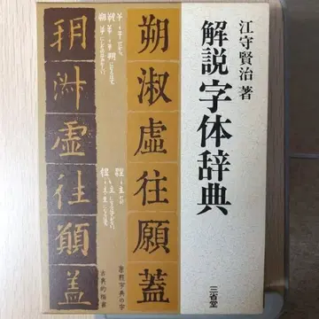 해설 자형 사전 산세이도 에모리 켄지