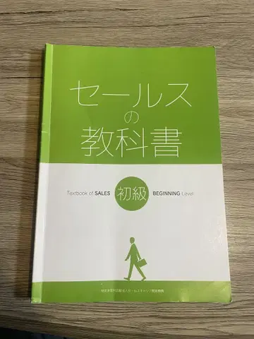 세일즈 교과서 초급