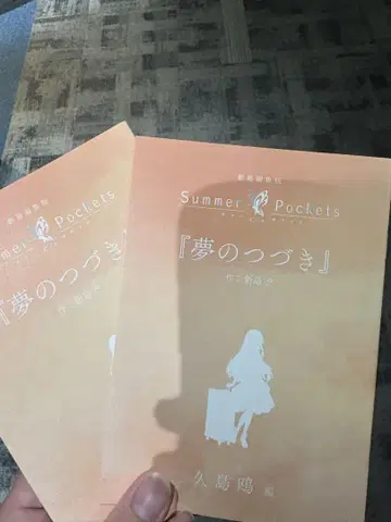 극장 편집판 Summer Pockets 입장객 혜택 썸머 포켓 2개
