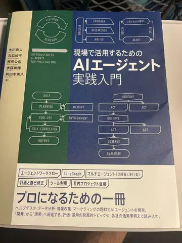 현장에서 활용하기 위한 AI 에이전트 실천 입문