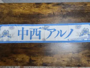 나카니시 아루노 타월