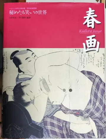 춘화 숨겨진 웃음의 세계 []에서 화제의 춘화!