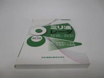 밀리미터파 레이더 기술과 설계 - 차량용 레이더 및 센서 기술 응용 -