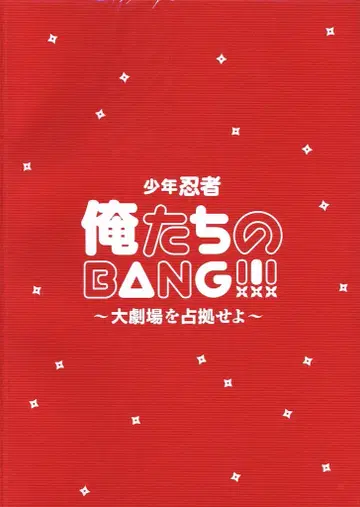 소년 닌자 우리들의 BANG!!! -대극장을 점거하라- 팜플렛