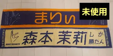 모리모토 마리 머플러 타월