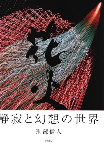 FOIL 교부 노부토 불꽃놀이