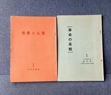 연애와 심령 수명의 장단 우사미 케이도