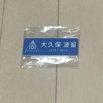 PRODUCE 101 JAPAN 오쿠보 하루 명찰