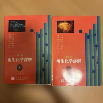 위생화학상해 제3판 상하권 세트 재단 완료