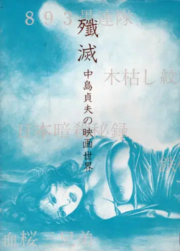 기타후유쇼보 섬멸 나카지마 사다오의 영화 세계
