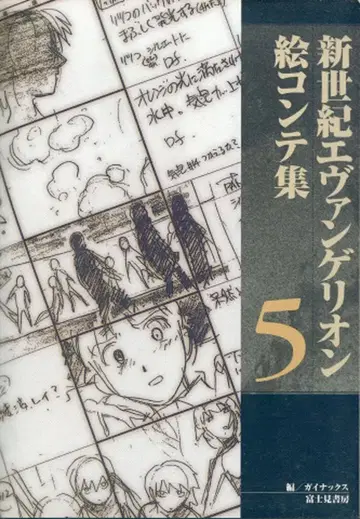 후지미 쇼보 신세기 에반게리온 그림 콘티집 5