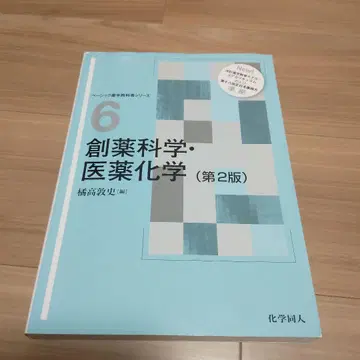 창약 과학 의약 화학 제2판