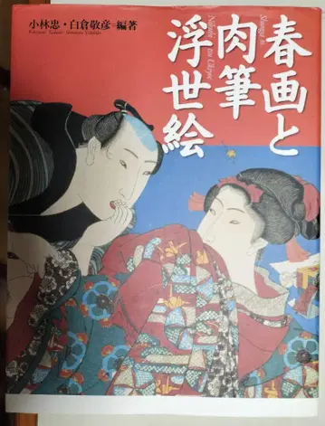 [베라보우]로 화제의 춘화입니다. 춘화와 육필 우키요에